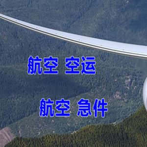 鄂尔多斯航空物流快递-选东方航空和上海航空